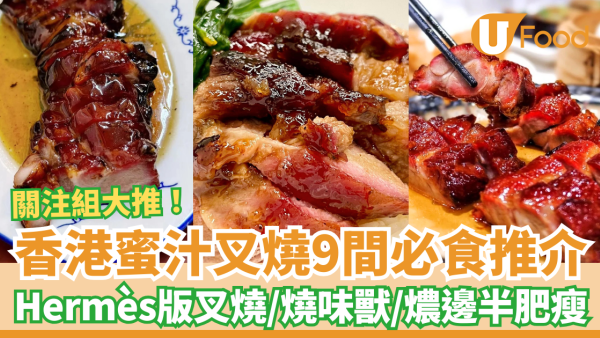 【叉燒推介】香港蜜汁叉燒推薦必試9間！Hermès版叉燒＋燒味獸＋燶邊半肥瘦＋黯然銷魂飯