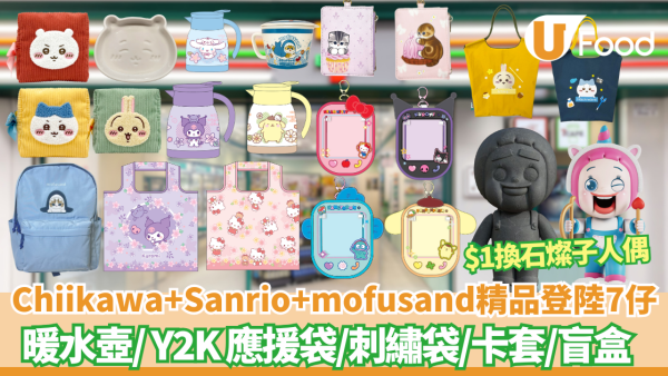 Chiikawa/Sanrio/mofusand精品登陸7仔！必搶$1換購石燦子限定人偶／EVA收藏卡利是封  最平$59起入手