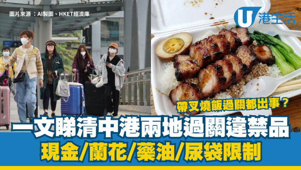 農曆新年北上留意｜帶叉燒飯過關都出事？一文睇清中港兩地過關違禁品：蘭花/藥油/尿袋限制