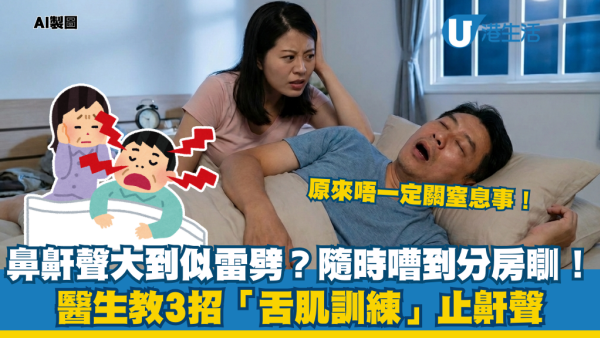 鼻鼾｜鼻鼾聲大到似雷劈？醫生教3招「舌肌訓練」每日2分鐘止鼾聲