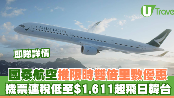 國泰航空推限時「雙倍里數」優惠 機票連稅低至$1,611起飛日韓台！