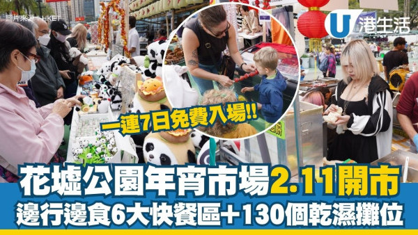 旺角年宵2026︱花墟公園年宵市場2.11起一連7日開鑼！6大快餐熟食位嘆美食（附交通/開放時間）