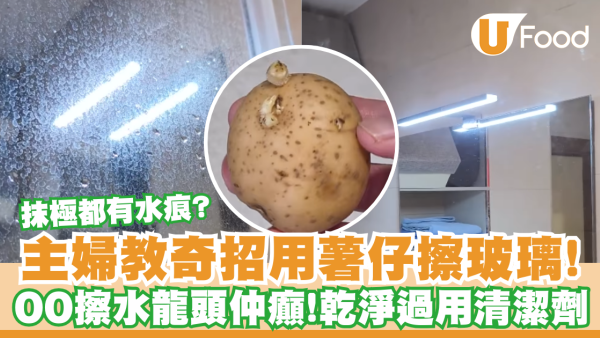 主婦實測薯仔擦玻璃去漬奇招！千年水垢秒消失變新一樣／還有1件廚房廢物能擦亮水龍頭