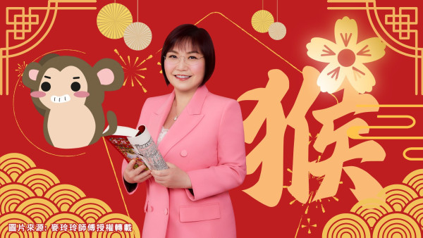 麥玲玲生肖運程2026｜屬猴運勢回穩、重新出發 馬年吉星加持事業起飛