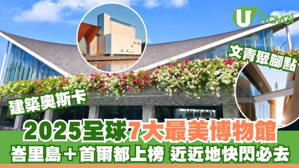 建築界奧斯卡全球最美博物館榜單︰亞洲2大打卡地標入圍 首爾銀色瀑布超震撼 
