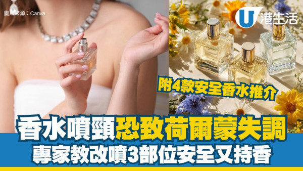 香水噴法︱香水噴頸恐傷甲狀腺 專家教香水改噴3部位安全又持香【附4款消委會高分無致敏香水推介】