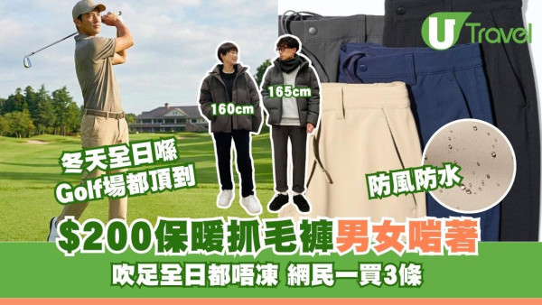 UNIQLO$200保暖抓毛褲男女啱著防風防水！網民一買3條：冬天全日喺Golf場都頂到