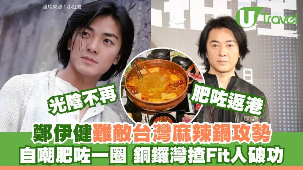 鄭伊健變身台北地膽！大讚悠遊卡好用搭捷運踩單車勁貼地 