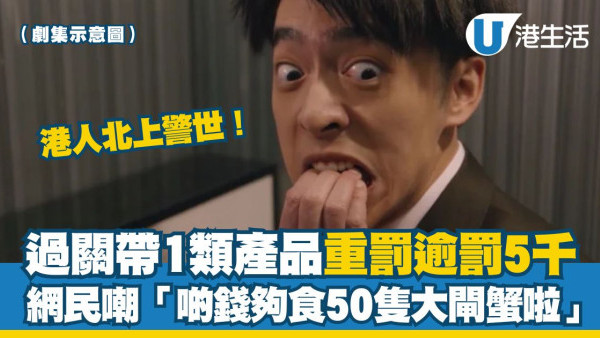 港人北上警世！小紅書女帶1類產品過關！遭香港海關重罰逾$5000：夠食50隻大閘蟹