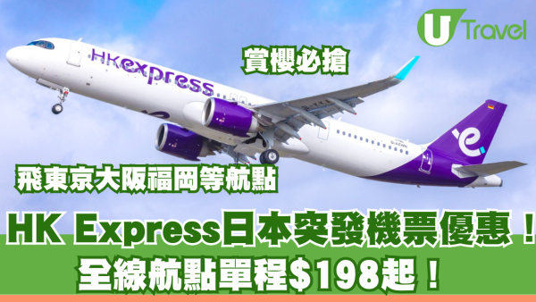 HK Express日本突發機票優惠！全線航點單程$198起！飛東京大阪福岡賞櫻必搶 