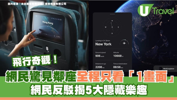 鄰座乘客10小時不睇戲「全程盯著這畫面」！專家讚識貨：這才是真正樂趣 