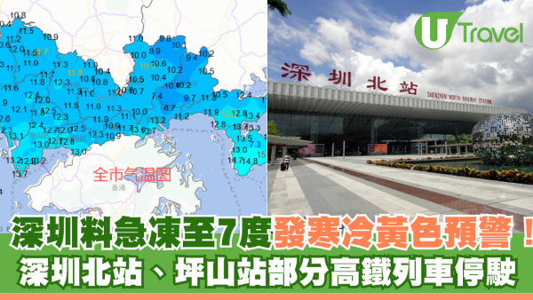 深圳急凍至7度！寒冷黃色預警殺到 深圳北站、坪山站高鐵列車停駛 