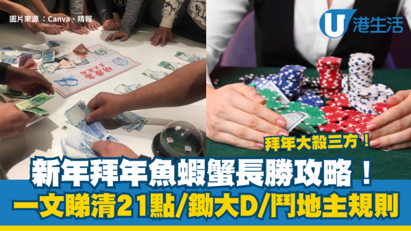 新年拜年Party Game｜魚蝦蟹長勝攻略！一文睇清21點/鋤大D/鬥地主規則，拜年大殺三方！