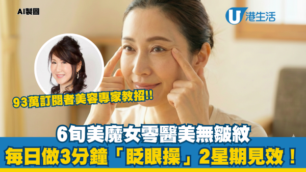 日本美容專家教零成本去眼紋/眼袋/淚溝！每日「眨眼」3分鐘剷平老態 2周見效 勝過拉皮