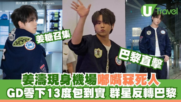 巴黎時裝周｜姜濤嘟嘴賣萌冧爆姜糖！王嘉爾冒寒掃貨、GD包到實