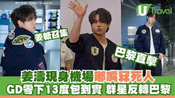 巴黎時裝周｜姜濤嘟嘴賣萌冧爆姜糖！王嘉爾冒寒掃貨、GD包到實
