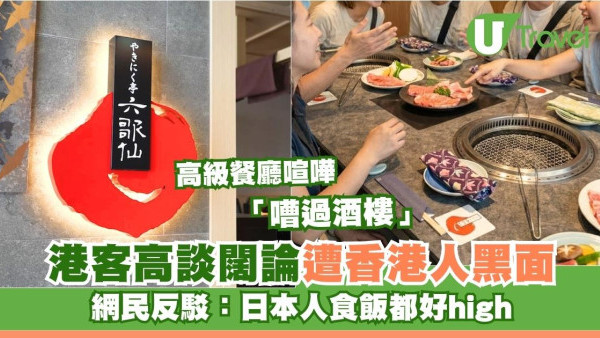 港人在新宿高級餐廳遭港人投訴嘈過酒樓︰全場聽到佢哋把聲 網民反擊日本人夠嘈 