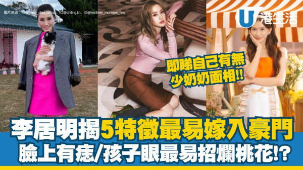 【嫁入豪門面相】李居明揭5特徵最易嫁有錢人 麥玲玲︰臉上有痣/孩子眼最易招爛桃花！