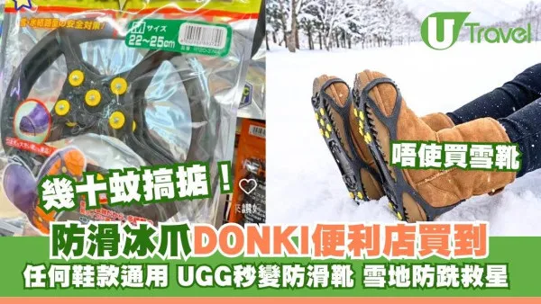 日本雪地防滑救星！$75冰爪便利店Donki買到 著UGG都唔跣網民激推