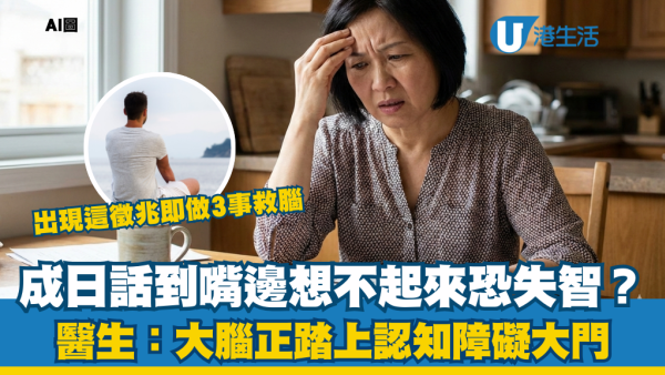 認知障礙｜說話成日「斷片/窒住」？醫生警告：大腦正步向衰退！出現這徵兆即做3件事救腦