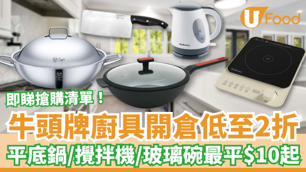 廚具開倉｜牛頭牌廚具家電開倉低至2折！平底鍋/攪拌機/菜刀/玻璃碗最平$10入手 (即睇必買清單)
