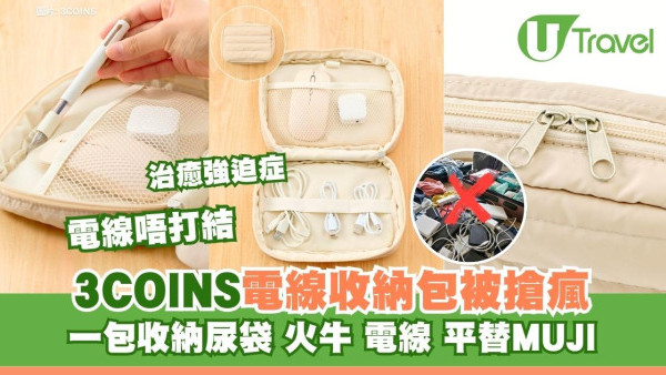 平替MUJI！3COINS電線收納包$32被搶瘋！尿袋火牛秒整齊電線不再打結 