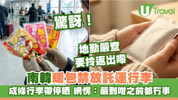 韓國機場安檢嚴打！暖包絕對禁止寄艙 3大常見行李違禁品：擺錯即當場沒收 