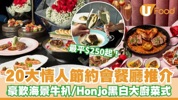 情人節餐廳平價2026︱20大情人節約會餐廳推介最平$250起！豪歎Morton’s海景牛扒/Honjo黑白大廚菜式