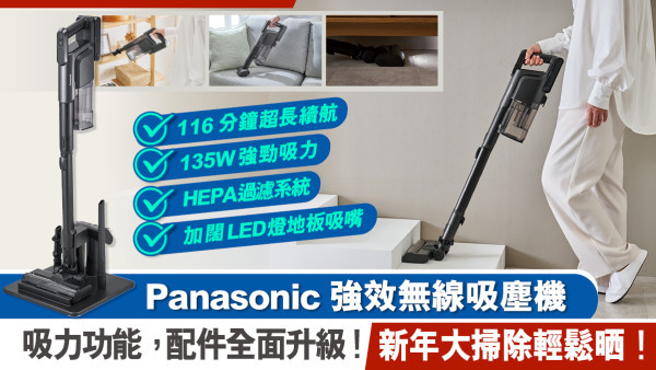 新年大掃除必備！Panasonic 強效無線吸塵機 | 吸力功能、配件全面升級