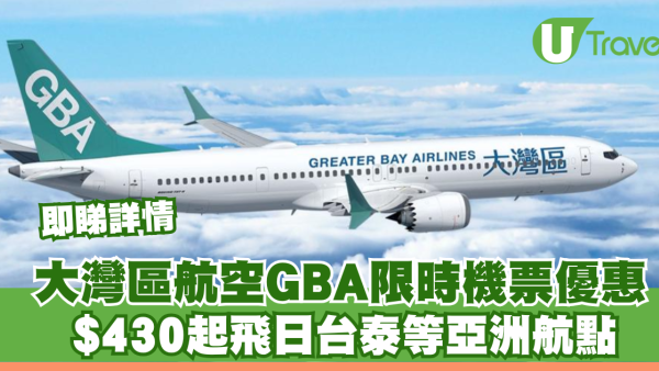 大灣區航空GBA限時機票優惠！$430起飛日台泰！1千3飛福岡包20KG行李 