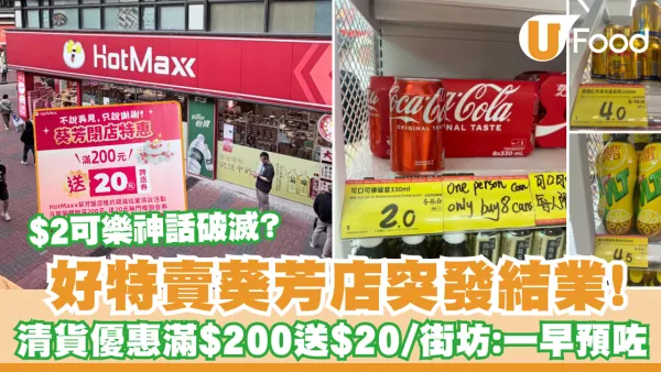 好特賣葵芳店突發結業！小編直擊清貨優惠滿$200送$20／$2可樂神話破滅？街坊：一早預咗