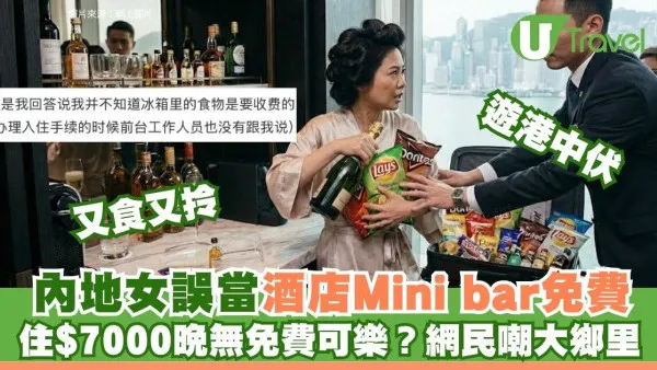 內地女住Rosewood以為Mini bar免費埋單$788嚇懵！當眾開篋尷尬退香檳