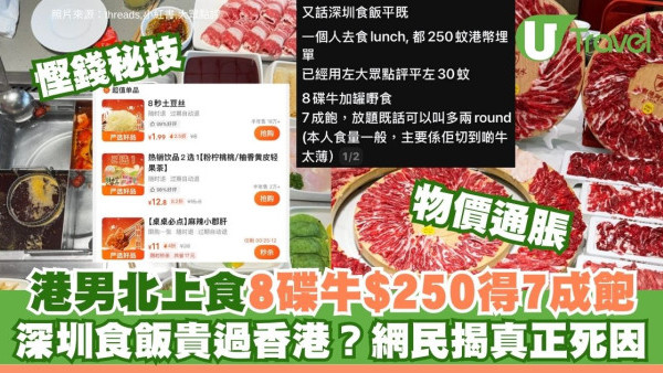 深圳食飯平？港男獨食8碟牛$250呻笨 怒轟滾完無肉食！北上搵食防伏3招 