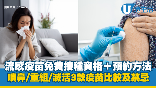 流感疫苗2026懶人包｜一文看清免費接種資格＋預約方法！噴鼻/重組/滅活3款疫苗比較及禁忌