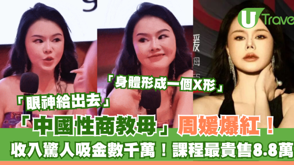 「眼神給出去」中國性商教母周媛爆紅！起底收入驚人吸金千萬 課程索9萬教釣金龜
