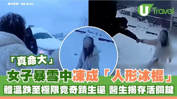 女子暴雪中凍成「人形冰棍」！體溫跌至極限 解凍後竟奇蹟生還 醫生揭存活關鍵