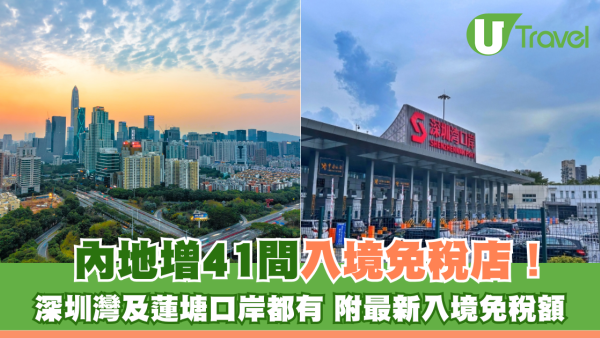 內地增41間入境免稅店爆買！深圳灣及蓮塘口岸都有 附最新入境免稅額 