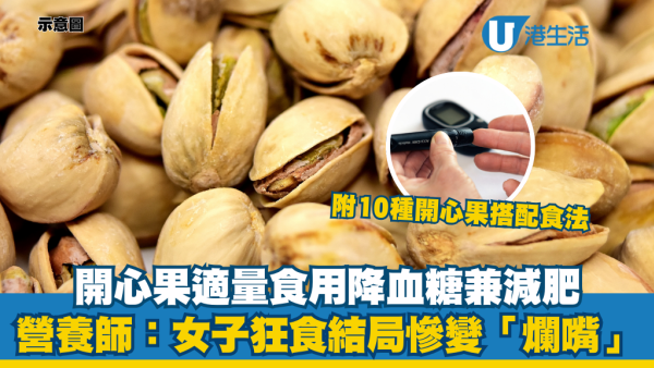 開心果｜降壞膽固醇穩定血糖兼減肥？營養師警告：狂食下場慘「爛嘴」 一周體重暴增1kg！附6種健康食法