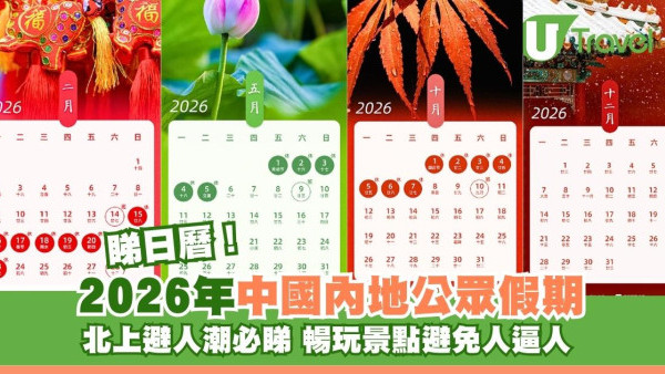 北上避人潮必睇！2026年內地公眾假期出爐！馬年農曆新年長假放足9日