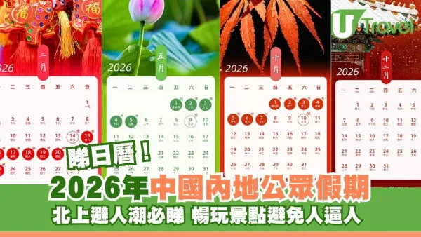 北上避人潮必睇！2026年內地公眾假期出爐！清明節3天連假