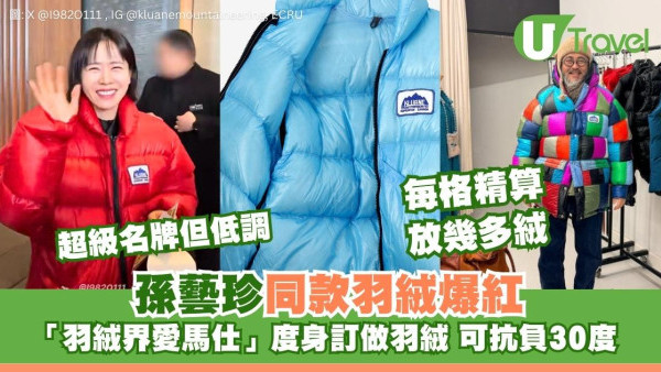 孫藝珍同款Kluane羽絨爆紅！「羽絨界愛馬仕」度身訂做 極致輕每格放幾多絨保暖計晒數