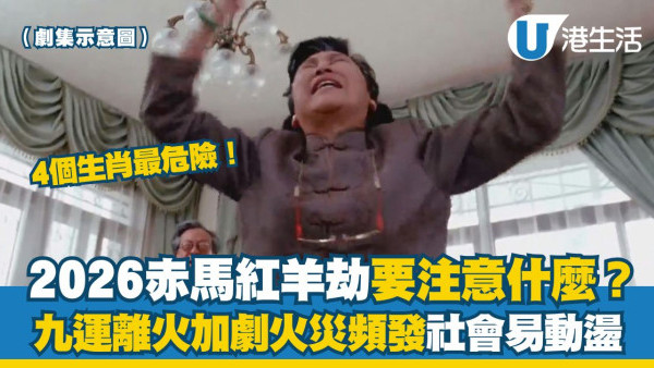 赤馬紅羊劫要注意什麼？九運離火加劇火災頻發社會易動盪 命理師警告4個生肖最危險！【附化解教學】