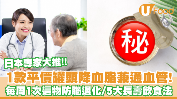 日本名醫推介5大必食長壽食物！1款平價罐頭竟可通血管降血脂？每周食1次這物防腦退化