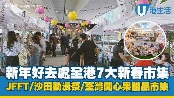 新年好去處2026｜全港7大新春市集：D2 Place見JFFT、Lolly Talk/荃灣開心果甜品/沙田動漫祭（不斷更新）