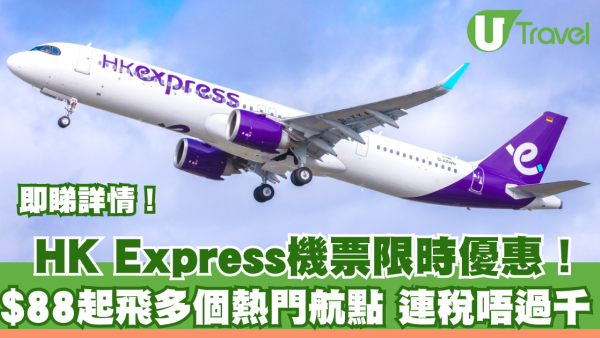 HK Express內地機票限時優惠！$88起飛多個熱門航點連稅唔過千 