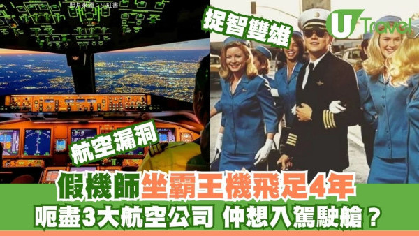 真人版《捉智雙雄》！前空少扮機師搭足4年霸王機無人知 企圖入駕駛艙下場慘了
