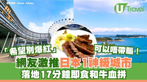 網民矛盾激推日本1城市︰唔想佢紅驚多人但真方便機場出市區17分鐘不用帶腦旅行 