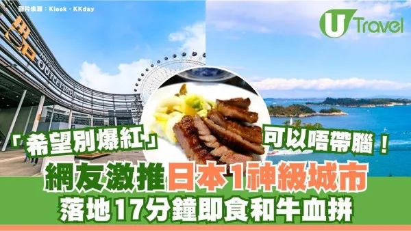去一次就上癮！網民矛盾激推日本1城市！機場出市區17分鐘即歎和牛極高CP值