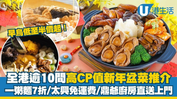 新年盆菜訂購2026︱全港逾10間高CP值盆菜推介 一粥麵7折/太興免運費/盆菜早鳥低至半價起！