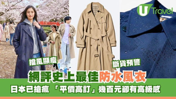 UNIQLO最強風衣日本搶瘋！網評史上最佳：擋風防水顯瘦旅行型爆 港幣幾百著出高級感